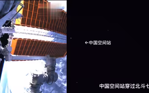 闪亮的“中国星”！中国空间站穿过北斗七星 现场群众激动喊话！