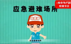 安全应急标识科普视频，关键时刻能救命！