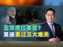 五常席位要变？俄罗斯当面表态，除中国态度外，莫迪还有两大难关