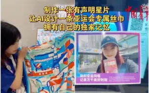 定制服务？寄出一张定制的有声明信片，让AI帮你设计一条亚运会专属丝巾，科技感触手可及