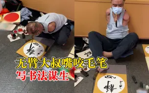 无臂大叔嘴咬毛笔写书法谋生，拍摄者：努力生活的人都值得敬佩