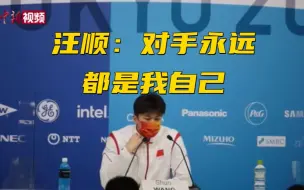 汪顺：对手永远都是我自己