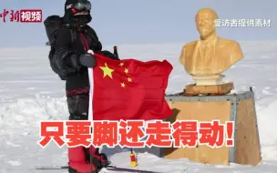 首位远征南极的中国女青年：有梦想就要勇敢去追