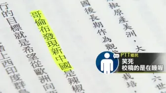 “哥伦布发现新中国”？台当局鼓动“去中”，岛内出版社闹大笑话