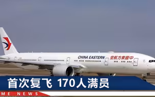 东航首次复飞737-800机型，载170人，1小时后平安落地