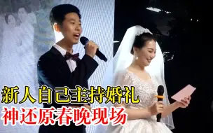 新人自己主持婚礼神还原春晚，婚庆公司：新人很有想法