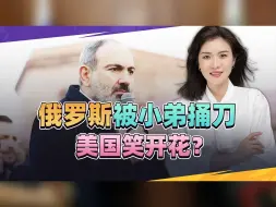 俄罗斯被小弟捅刀，美国笑开花？一国对俄翻脸，恐要被美带沟里