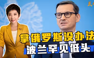 西方制裁宣告失败？波兰罕见承认现实，俄方：无法被孤立
