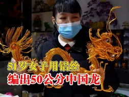 女子用铝丝1天编出50公分中国龙：最难的是编龙头