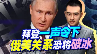 拜登的一声“不”，给俄美关系带来新转机，是新花招还是真服软