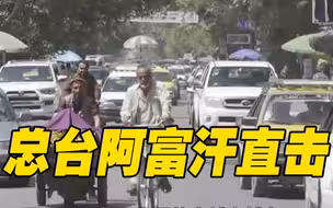 总台阿富汗直击丨 爆炸后街道逐渐热闹 部分民众仍设法离开