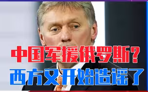 中国军援俄罗斯？西方又开始造谣了，叫嚣找我们对质，中方怒斥