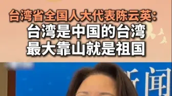 台湾省全国人大代表陈云英：台湾是中国的台湾 最大靠山就是祖国
