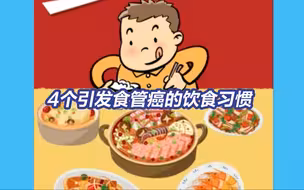警惕！4个常见的饮食习惯会引发食管癌
