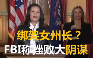 绑架女州长？FBI称挫败美民兵密谋绑架密歇根州长