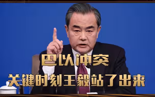 巴以冲突，美国不管了？关键时刻王毅站了出来：欢迎双方在华谈判