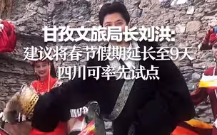 甘孜文旅局长刘洪:建议将春节假期延长至9天 四川可率先试点