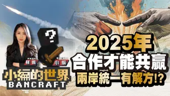 2025年合作才能共赢 两岸统一有解方!?【小编的世界】