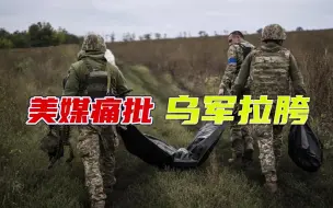 泽连斯基正欲死战，美西方何故先降？美媒：乌军只敢龟缩在战壕里