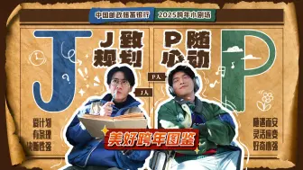 邮储银行《美好跨年图鉴》 | 美好旅行计划遇到意外小插曲，“J”人和“P”人好兄弟这样解决……