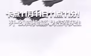 卡点11月11日11点11分！歼-20四机编队为空军庆生