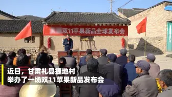 甘肃礼县举行双十一“苹果”新品全球发布会