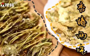 神仙味道！小姐姐教你香椿的两种吃法，错过一次等一年哦