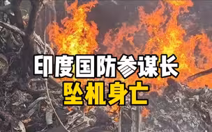 据印度媒体报道：印度国防参谋长在坠机事故中去世