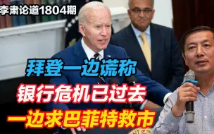 李肃：拜登一边谎称银行危机已过去，一边求巴菲特救市重演过时戏