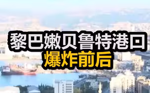 黎巴嫩贝鲁特港口爆炸前后