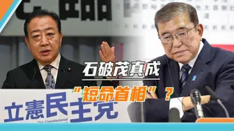 前首相卷土重来，石破茂输掉“大考”，刚捂热的首相宝座又悬了
