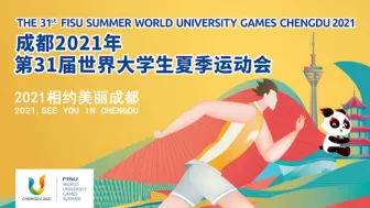 2021相约美丽成都