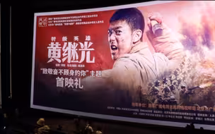 网络电影《特级英雄黄继光》首映礼， 致敬奋不顾身的伟大战士！
