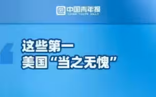 揭露美国抗疫真相！全球首份揭露美国抗疫真相智库报告