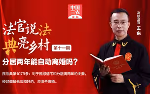 法官说法 | 分居两年能自动离婚吗？