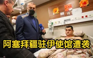 阿塞拜疆驻伊使馆遭袭，伊朗外长看望伤者
