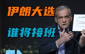 伊朗大选在即，三足鼎立初显，唯一的改革派候选人能突出重围吗