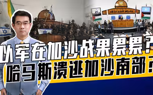 以军占领加沙议会大楼，意味着哈马斯彻底失败？注意以军的攻心术