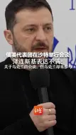 俄美代表团在沙特举行会谈，泽连斯基表达不满：关于乌克兰的会谈，但乌克兰却未参与