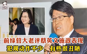 前绿营大老评蔡英文施政表现：有些很丑陋