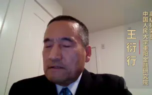 王衍行：深刻认识新发展理念在我党新征程中的重大意义
