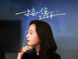 接住2024