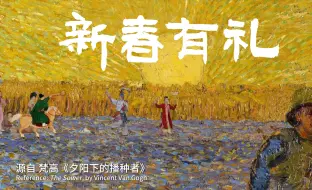 全球欢乐共享中国年 《丹青游·新春有礼》带着年礼去拜年