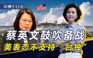 巴以冲突震动岛内，蔡英文鼓吹备战，美连忙否认：不支持“台独”