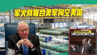 贪污只服美国：衬套卖65万，900倍天价，气得议员杠上空军部长
