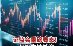 证监会重磅表态！积极支持外资入股国内券商基金公司