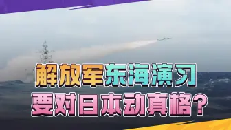 日本两个动作，做好战争准备？解放军果断亮剑，实弹演习动真格？