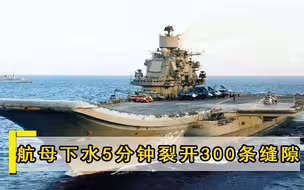 70亿美元下水就“散架”，5分钟裂开300条缝隙，百名负责人被撤职
