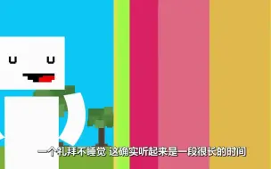 人类不睡觉的极限是多少天？