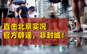 应急升级后的北京：航班大巴取消近半，早晚高峰不再